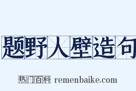 题野人壁造句是什么意思的图片